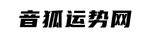 音狐運勢網(wǎng)