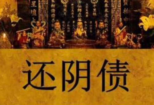 什么是陰債，詳解陰債及化解方法-音狐運勢網(wǎng)