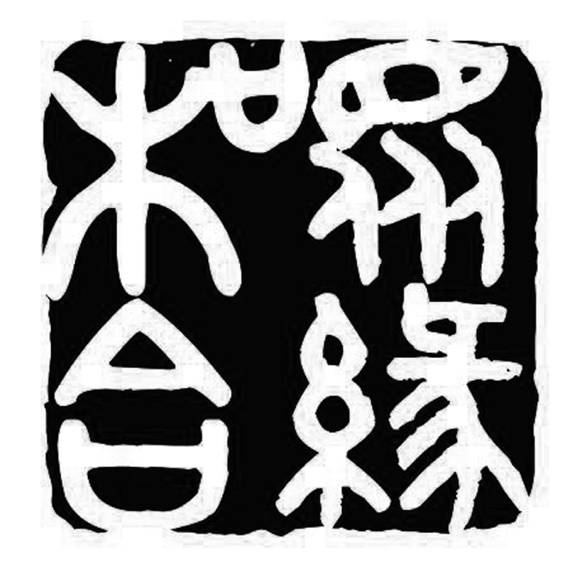 神秘的愛情和合術究竟是什么？-音狐運勢網