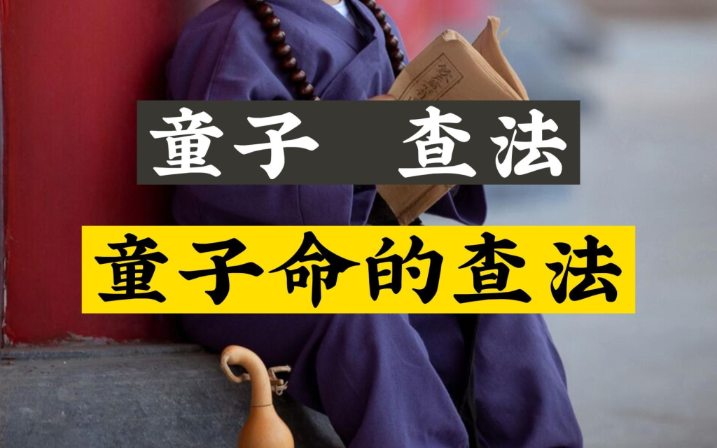 有關于童子命的解釋與查法-音狐運勢網