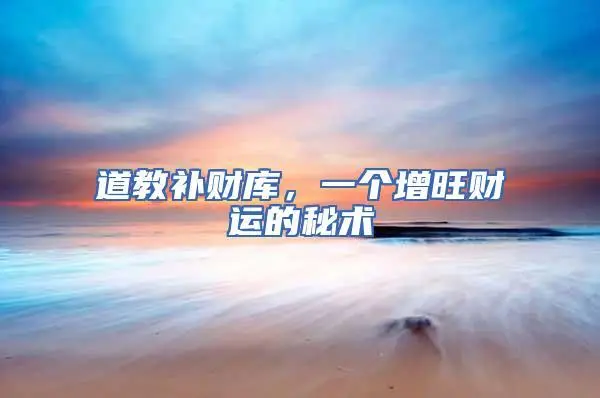 補財庫會有副作用嗎？-音狐運勢網