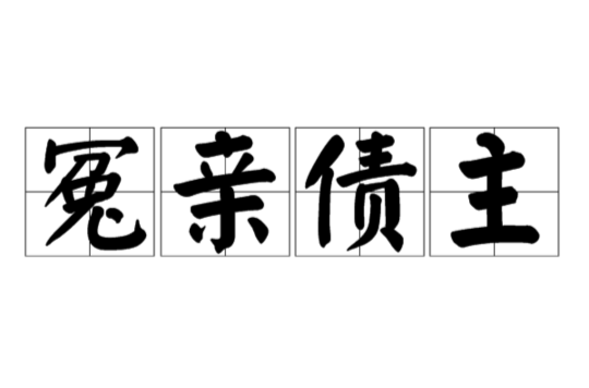 什么是冤親債主？-音狐運勢網(wǎng)