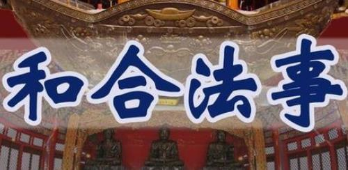 和合術五大禁忌，很多人都不明白其中的緣由 看了才知道答案-音狐運勢網