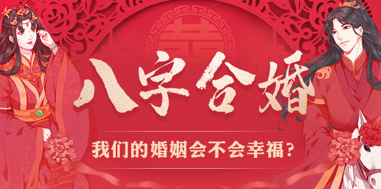 為什么古人結婚要合八字？-音狐運勢網