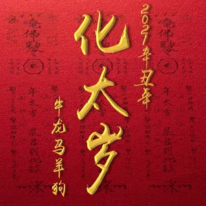 太歲符，可以帶著睡覺嗎？-音狐運勢網
