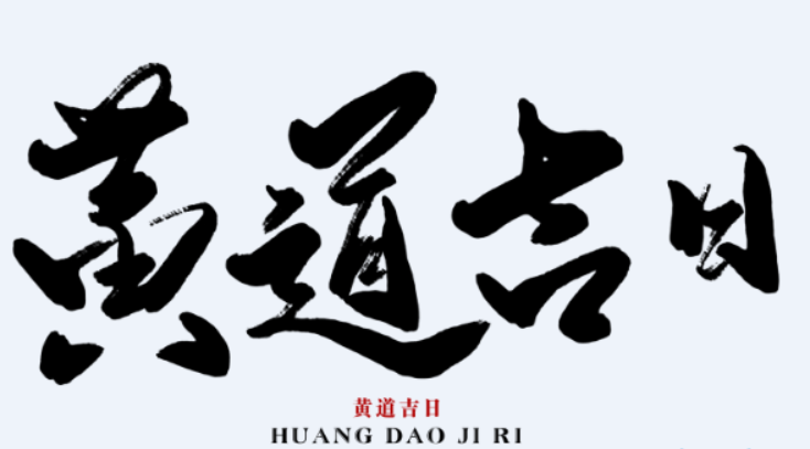 擇吉日 | 好日子是選出來的-音狐運勢網