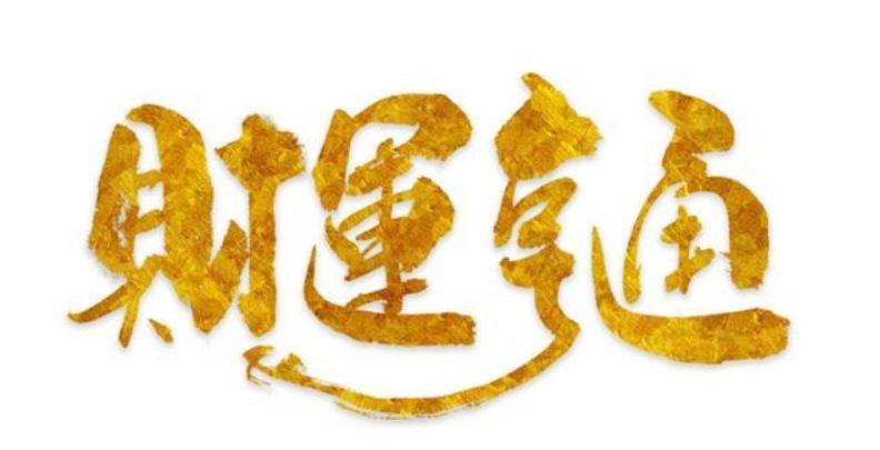 怎么看命里財(cái)運(yùn)，命里財(cái)運(yùn)不好應(yīng)該怎么辦？-音狐運(yùn)勢(shì)網(wǎng)