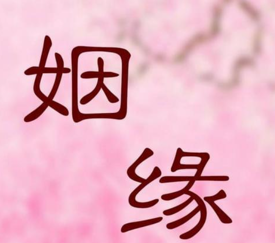 非正緣做和合姻緣可以嗎？-音狐運勢網