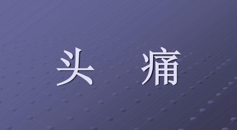 和合術(shù)后對方也會頭疼嗎-音狐運勢網(wǎng)