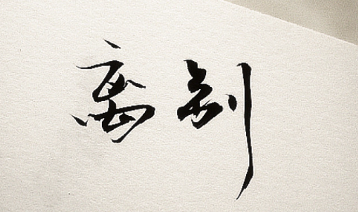 對方有了新歡做和合術有用嗎？-音狐運勢網