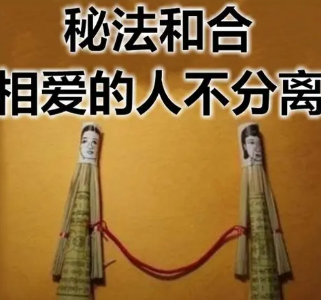 道教和合術的歷史,和合術詳解-音狐運勢網