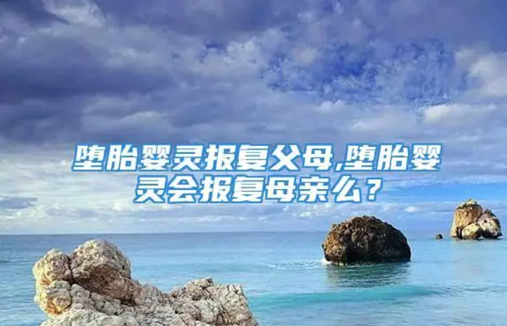 什么叫墮胎，墮胎的后果和危害有哪些-音狐運勢網(wǎng)