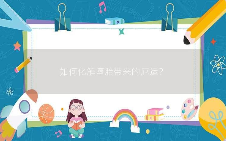 怎樣化解墮胎后的霉運-音狐運勢網(wǎng)