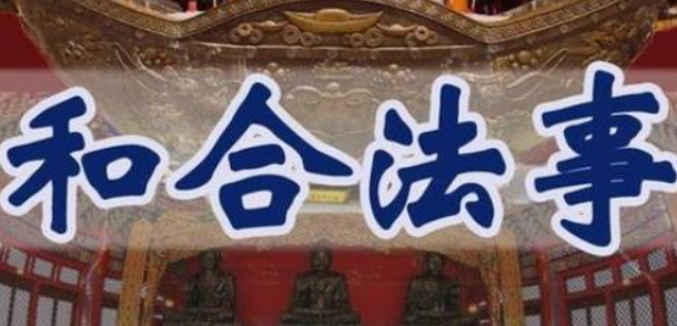 做和合損陰德嗎-音狐運(yùn)勢(shì)網(wǎng)