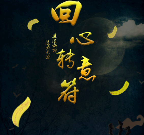 民間和合術(shù)絕招：如何讓一個(gè)人回心轉(zhuǎn)意-音狐運(yùn)勢(shì)網(wǎng)