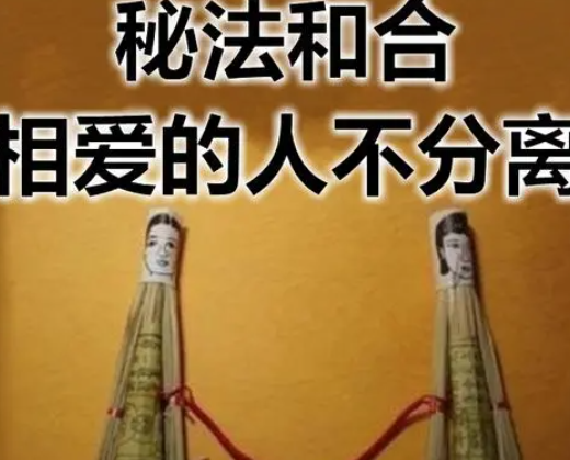 和合術到底是真是假，和合術是真的嗎？和合術有用嗎？-音狐運勢網