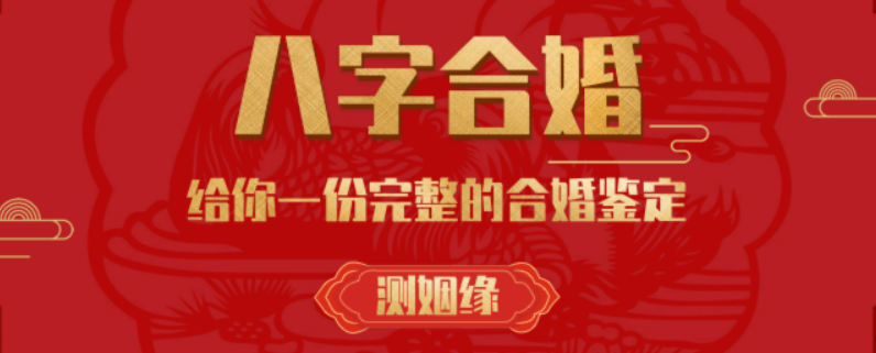 什么是八字合婚，怎么通過八字合婚看出你們的婚姻運勢-音狐運勢網