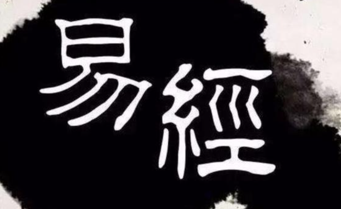 學習周易（易經）有什么好處？附周易64卦全文，建議保存收藏-音狐運勢網