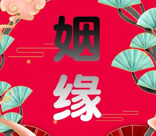 和合術能挽回感情嗎？-音狐運勢網