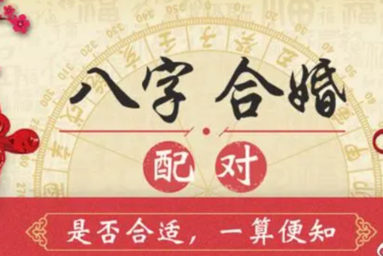 八字合婚生辰八字配對-音狐運勢網
