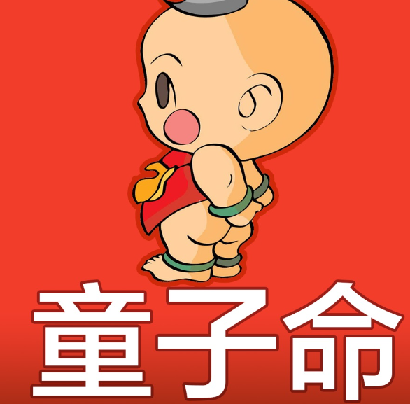 怎么看是真童子命還是假童子命-音狐運勢網(wǎng)