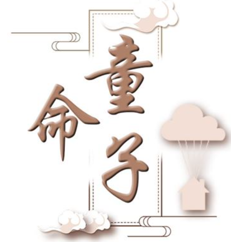 一篇文章帶你詳細了解真實的童子命-音狐運勢網(wǎng)