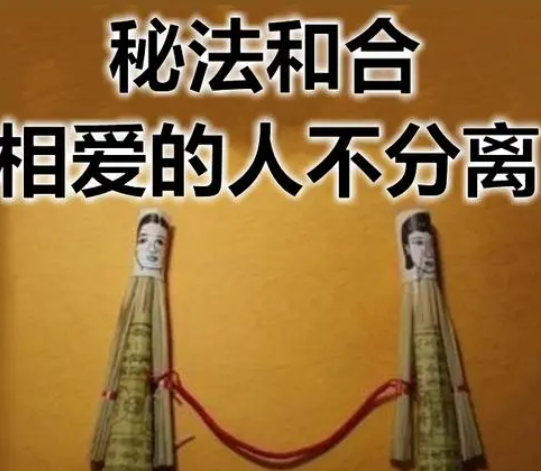 牽緣和合術(shù)是怎么回事？能挽回感情嗎？-音狐運(yùn)勢網(wǎng)