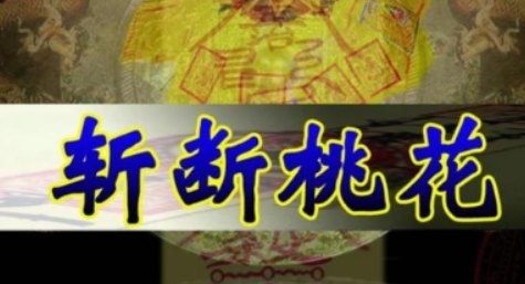 什么是斬桃花法事，能斬掉爛桃花嗎？-音狐運勢網(wǎng)