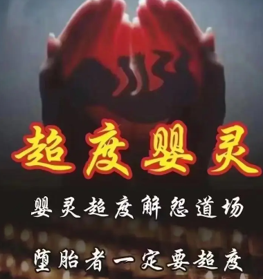 什么是嬰靈，嬰靈真實存在嗎？-音狐運勢網