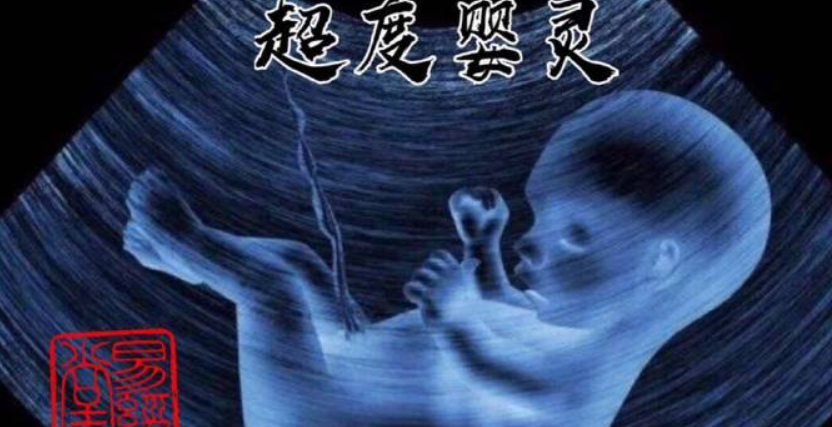 嬰靈是什么，如何為墮胎的孩子（嬰靈）去超度-音狐運勢網
