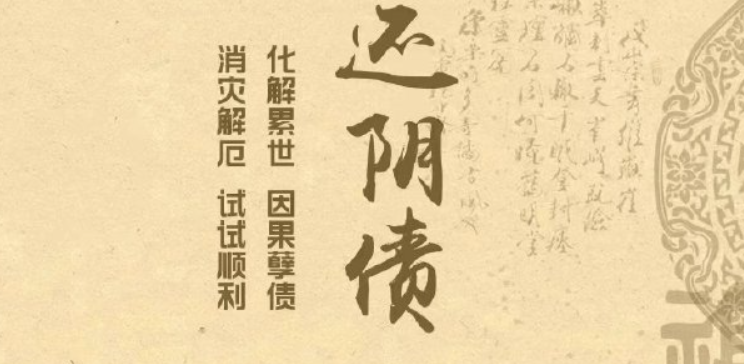 受生債（陰債）查詢一覽表,十二庫曹官對照表，為什么要還陰債-音狐運勢網