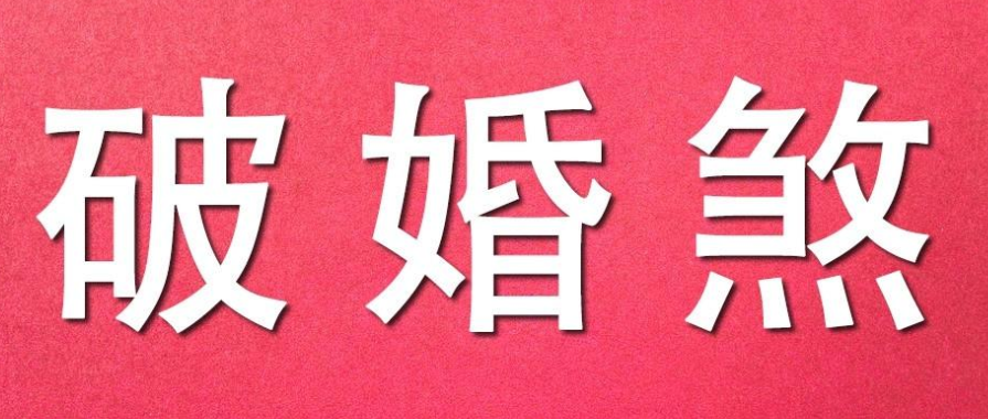 婚煞對于婚姻感情有什么影響，又該如何化解婚煞呢？-音狐運勢網